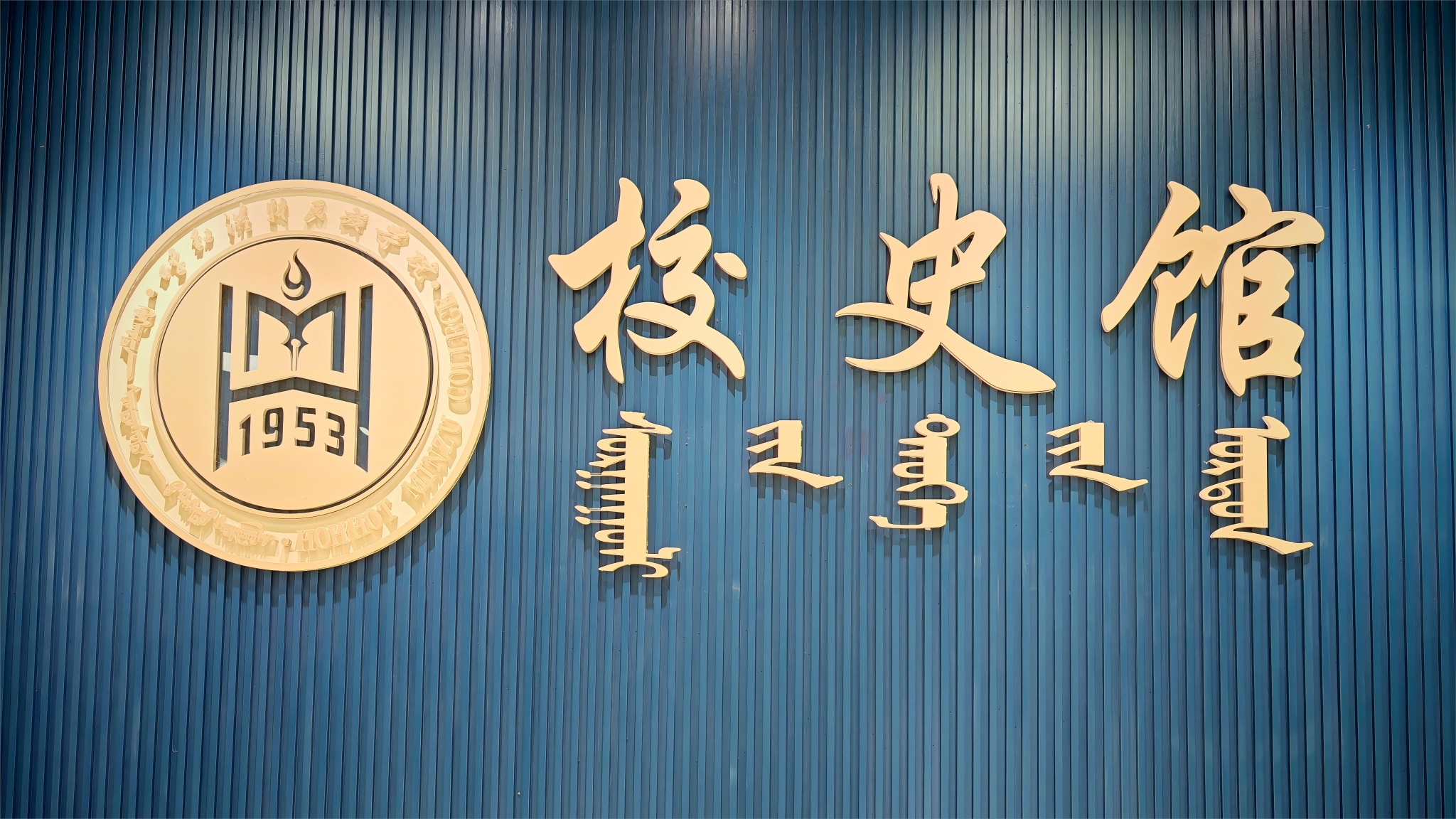 【七秩芳華，盛世相約】學(xué)校舉行校史館開館揭牌儀式