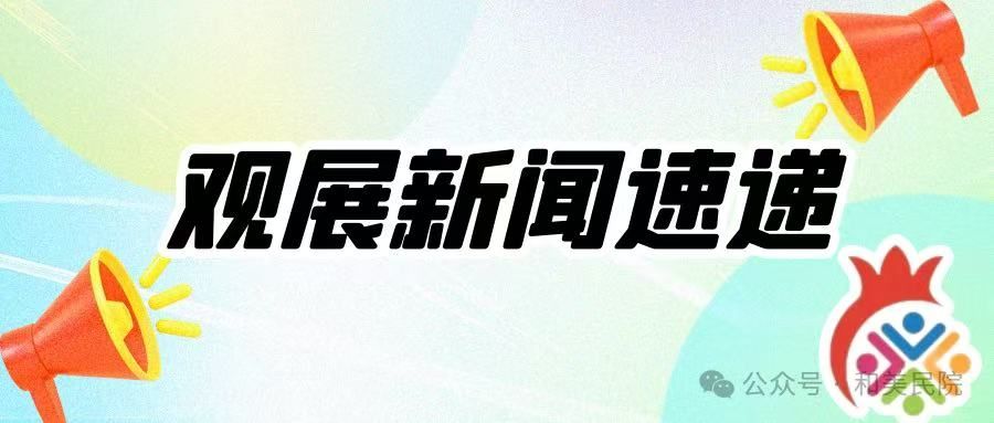 【觀展新聞速遞】本周觀展簡(jiǎn)訊