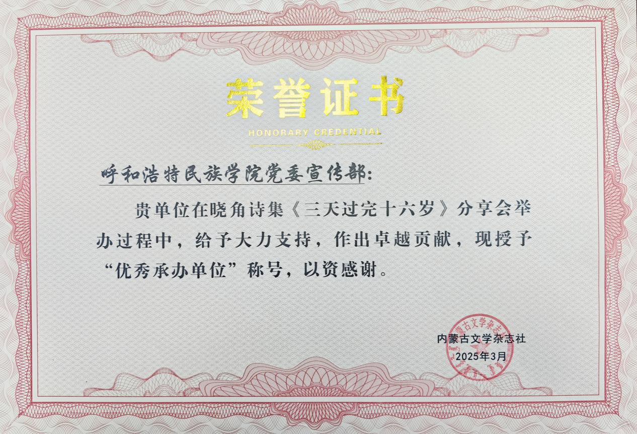 我校師生獲得內(nèi)蒙古文學(xué)雜志社頒發(fā)的榮譽證書