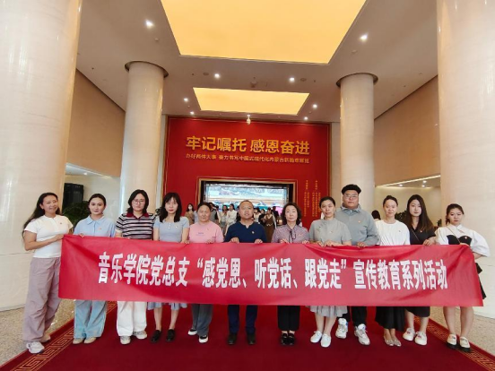 音樂(lè)學(xué)院黨總支組織開(kāi)展“感黨恩、聽(tīng)黨話、跟黨走”主題宣傳教育活動(dòng)