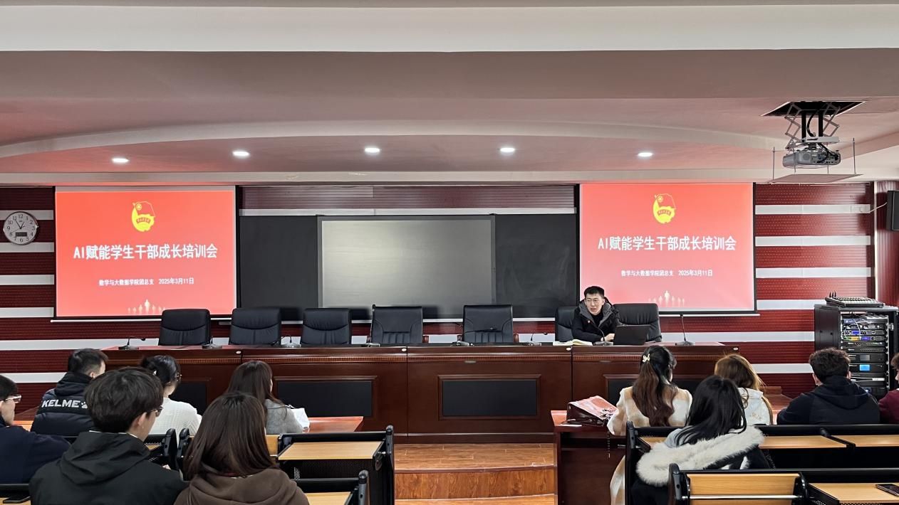 數(shù)學(xué)與大數(shù)據(jù)學(xué)院團總支開展AI賦能學(xué)生干部成長培訓(xùn)會