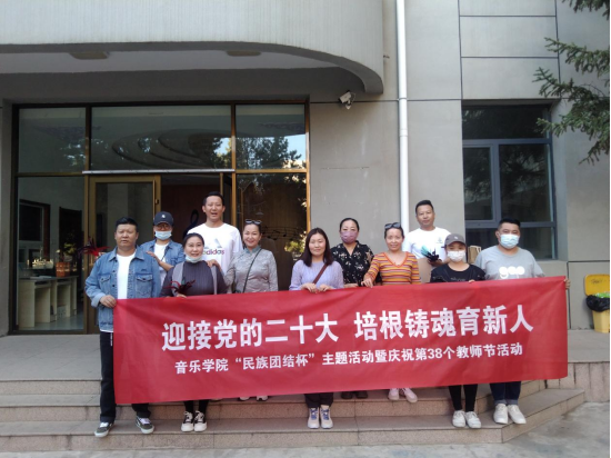 音樂(lè)學(xué)院開(kāi)展“迎接黨的二十大，培根鑄魂育新人”“民族團(tuán)結(jié)杯”主題活動(dòng)暨慶祝第38個(gè)教師節(jié)活動(dòng)