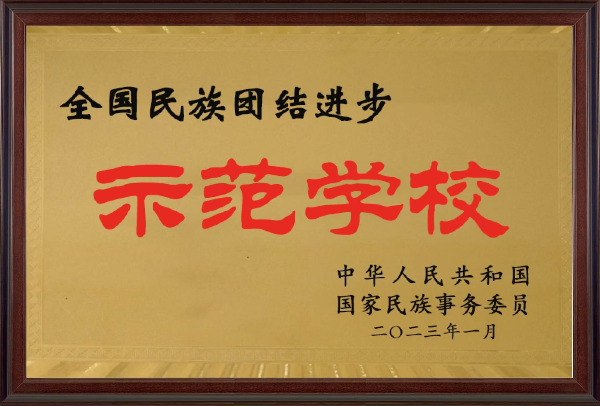 榜上有名！學(xué)校榮獲第十批全國民族團(tuán)結(jié)進(jìn)步示范單位