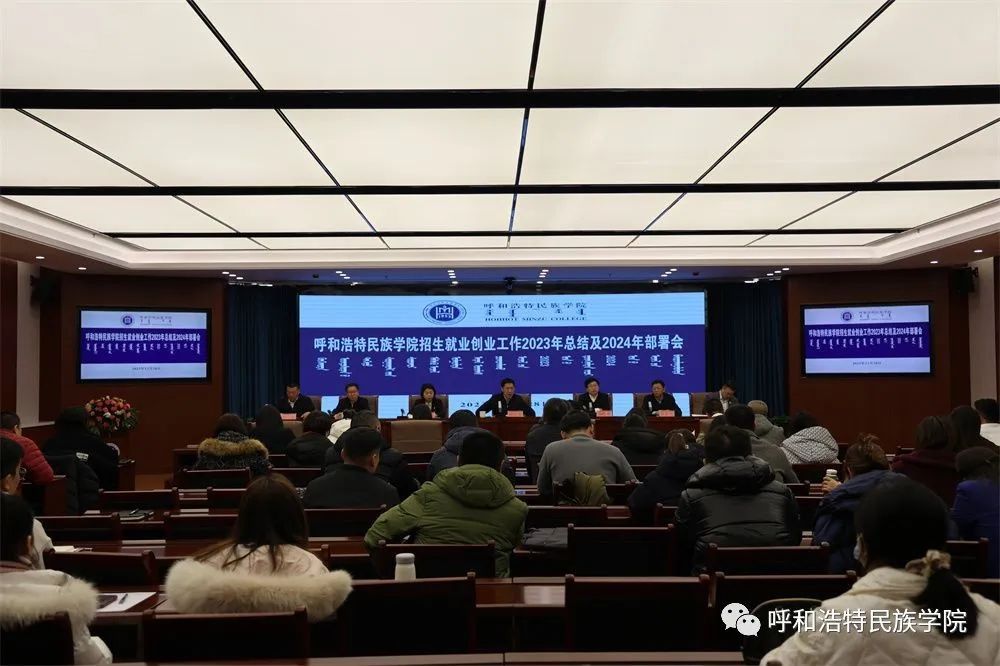 學(xué)校召開2023年招生就業(yè)創(chuàng)業(yè)工作總結(jié)會暨2024年工作部署會
