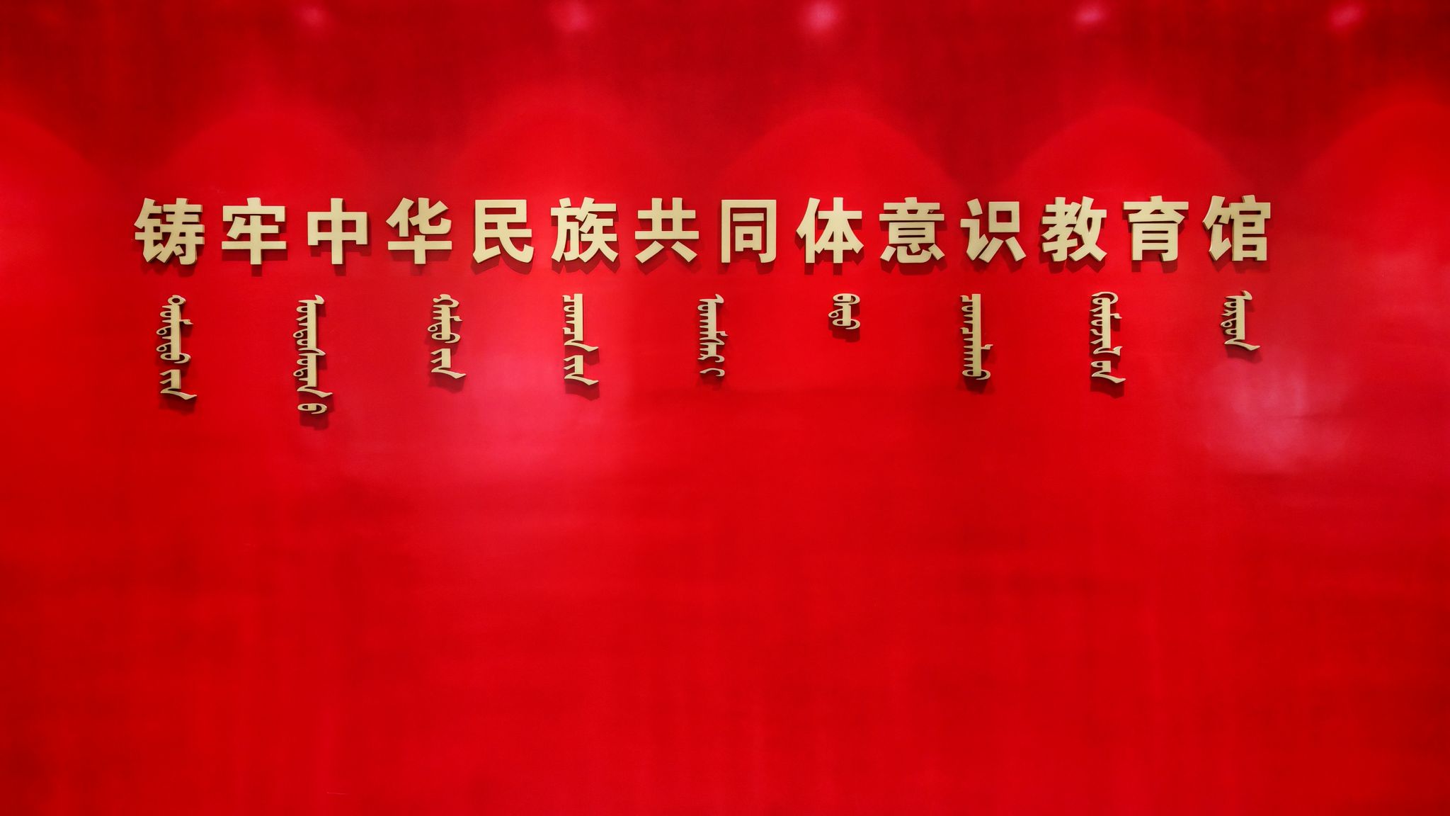 鑄牢中華民族共同體意識(shí)教育館概況+參觀貼士一鍵收藏