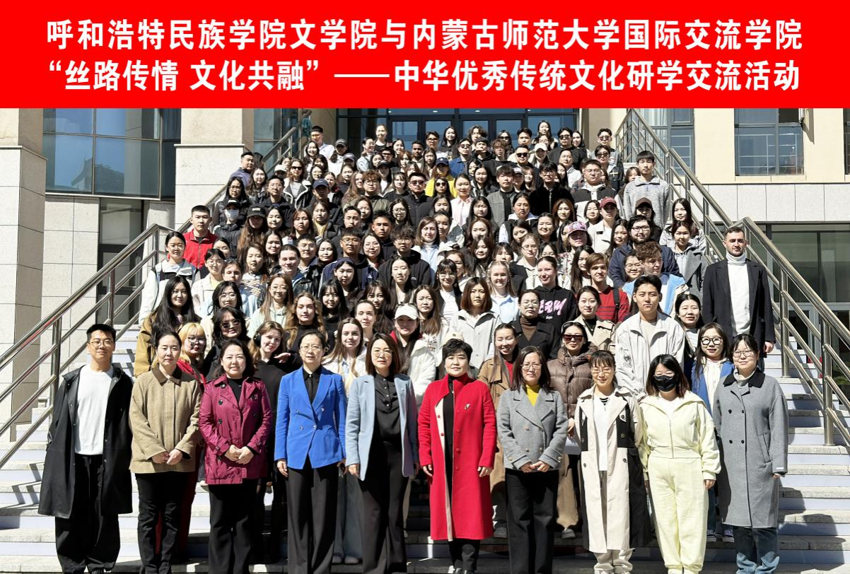 文學(xué)院與內(nèi)蒙古師范大學(xué)國際交流學(xué)院攜手開展文化研學(xué)活動 共筑北疆文化橋梁