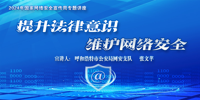 信息中心舉辦網(wǎng)絡(luò)安全專題講座：提升法律意識，維護(hù)網(wǎng)絡(luò)安全