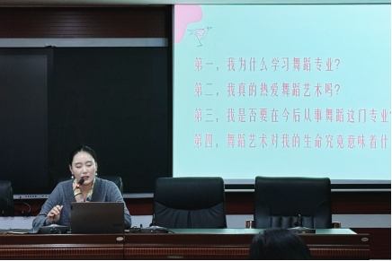 舞蹈教研室開展《舞蹈認知與職業(yè)規(guī)劃》專題講座